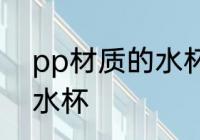 pp材质的水杯推荐 如何选pp材质的水杯