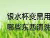银水杯变黑用什么清洗 银水杯变黑用哪些东西清洗