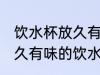 饮水杯放久有味怎么清洗 如何清洗放久有味的饮水杯