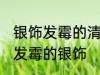 银饰发霉的清洗方法是什么 怎么清洗发霉的银饰