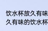 饮水杯放久有味怎么清洗 如何清洗放久有味的饮水杯