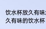 饮水杯放久有味怎么清洗 如何清洗放久有味的饮水杯