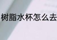 树脂水杯怎么去味 树脂水杯如何去味