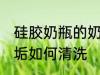 硅胶奶瓶的奶垢怎么去 硅胶奶瓶的奶垢如何清洗
