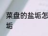 菜盘的盐垢怎么去 用什么方法去除盐垢
