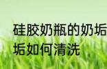 硅胶奶瓶的奶垢怎么去 硅胶奶瓶的奶垢如何清洗