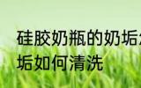 硅胶奶瓶的奶垢怎么去 硅胶奶瓶的奶垢如何清洗