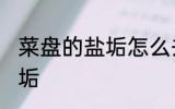 菜盘的盐垢怎么去 用什么方法去除盐垢