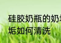 硅胶奶瓶的奶垢怎么去 硅胶奶瓶的奶垢如何清洗
