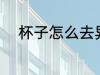 杯子怎么去异味 杯子如何去异味