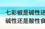 七彩椒是碱性还是酸性食物 七彩椒是碱性还是酸性食物的呢