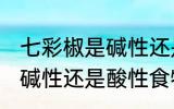 七彩椒是碱性还是酸性食物 七彩椒是碱性还是酸性食物的呢