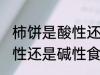 柿饼是酸性还是碱性食物 柿饼属于酸性还是碱性食物