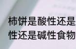 柿饼是酸性还是碱性食物 柿饼属于酸性还是碱性食物