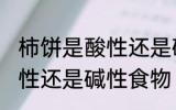 柿饼是酸性还是碱性食物 柿饼属于酸性还是碱性食物