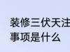 装修三伏天注意事项 装修三伏天注意事项是什么