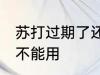 苏打过期了还能用吗 苏打过期了还能不能用