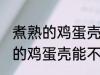 煮熟的鸡蛋壳放冰箱里能保存吗 煮熟的鸡蛋壳能不能放冰箱里保存