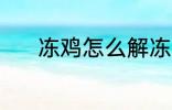 冻鸡怎么解冻 冻鸡肉怎么解冻