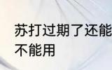 苏打过期了还能用吗 苏打过期了还能不能用