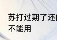 苏打过期了还能用吗 苏打过期了还能不能用