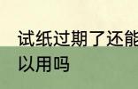试纸过期了还能用吗 试纸过期了还可以用吗