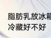 脂肪乳放冰箱冷藏好吗 脂肪乳放冰箱冷藏好不好