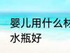 婴儿用什么材质水瓶好 婴儿用啥材质水瓶好