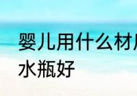 婴儿用什么材质水瓶好 婴儿用啥材质水瓶好