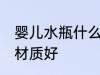 婴儿水瓶什么材质的好 婴儿水瓶哪种材质好