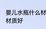 婴儿水瓶什么材质的好 婴儿水瓶哪种材质好