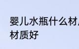 婴儿水瓶什么材质的好 婴儿水瓶哪种材质好