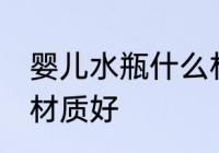 婴儿水瓶什么材质的好 婴儿水瓶哪种材质好