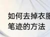 如何去掉衣服上的笔迹 去掉衣服上的笔迹的方法