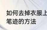 如何去掉衣服上的笔迹 去掉衣服上的笔迹的方法