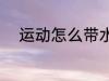 运动怎么带水杯 运动如何带水杯