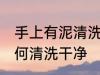 手上有泥清洗干净的方法 手上有泥如何清洗干净