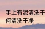 手上有泥清洗干净的方法 手上有泥如何清洗干净