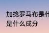 加捻罗马布是什么面料 加捻罗马面料是什么成分