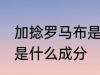 加捻罗马布是什么面料 加捻罗马面料是什么成分