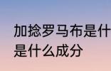 加捻罗马布是什么面料 加捻罗马面料是什么成分