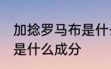 加捻罗马布是什么面料 加捻罗马面料是什么成分