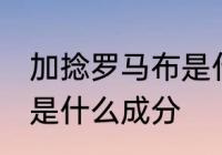 加捻罗马布是什么面料 加捻罗马面料是什么成分
