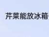 芹菜能放冰箱保鲜吗 芹菜如何保存