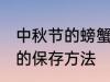 中秋节的螃蟹应该怎么保鲜 中秋螃蟹的保存方法