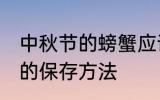 中秋节的螃蟹应该怎么保鲜 中秋螃蟹的保存方法