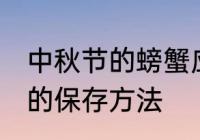 中秋节的螃蟹应该怎么保鲜 中秋螃蟹的保存方法