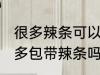 很多辣条可以带上高铁吗 坐高铁能很多包带辣条吗