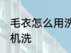 毛衣怎么用洗衣机洗 毛衣如何用洗衣机洗
