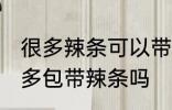 很多辣条可以带上高铁吗 坐高铁能很多包带辣条吗